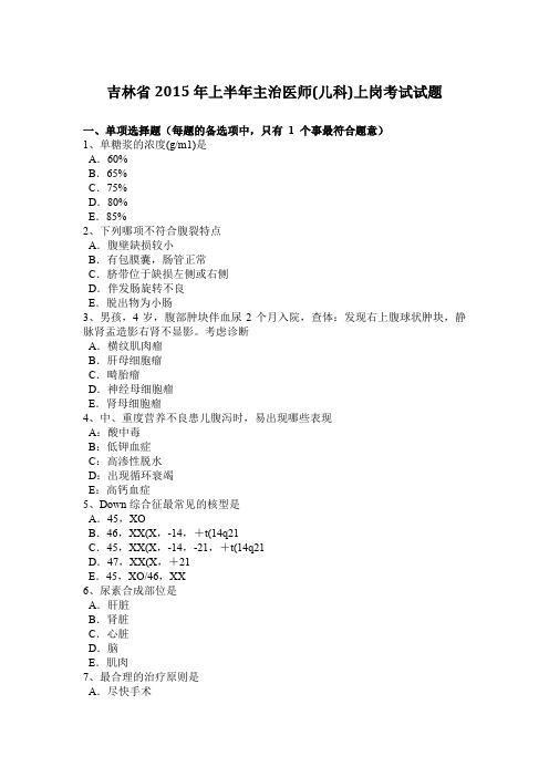 吉林省2015年上半年主治医师(儿科)上岗考试试题