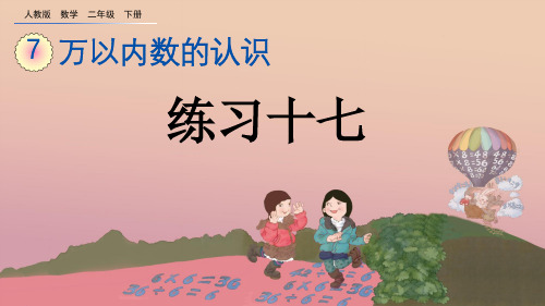 人教版二年级数学下册第七单元7.9练习十七课件