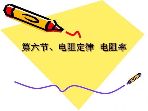 第六节、导体的电阻