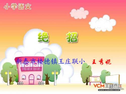 人教版语文三年级下册16《绝招》课件