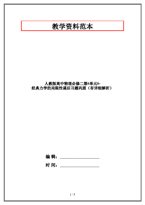 人教版高中物理必修二第6单元6-经典力学的局限性课后习题巩固(有详细解析)