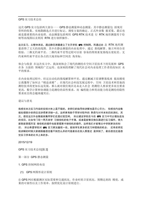 GPS实习技术总结