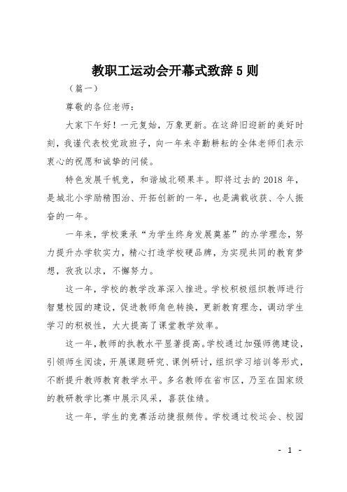 教职工运动会开幕式致辞5则