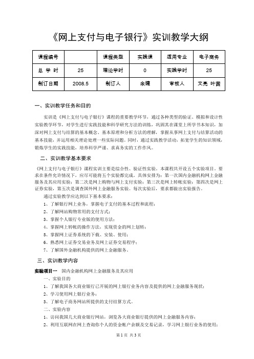 网上支付与电子银行实训教学大纲.doc