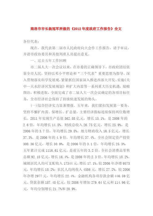 商洛市市长杨冠军所做的《2012年度政府工作报告》全文
