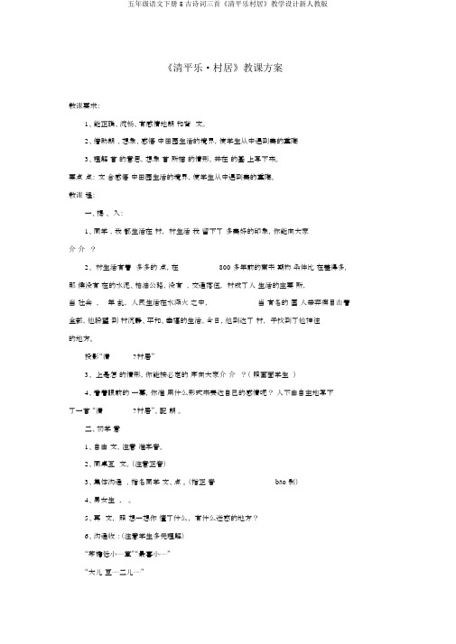 五年级语文下册5古诗词三首《清平乐村居》教学设计新人教版