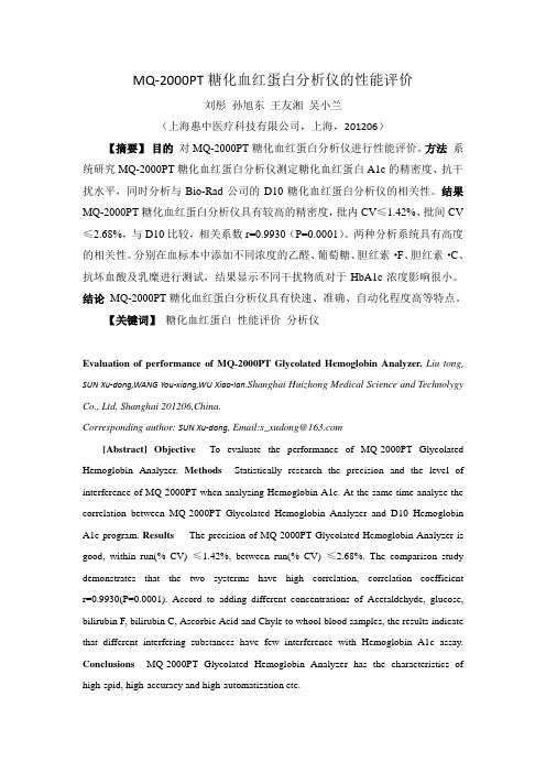 MQ-2000PT糖化血红蛋白分析仪的性能评估