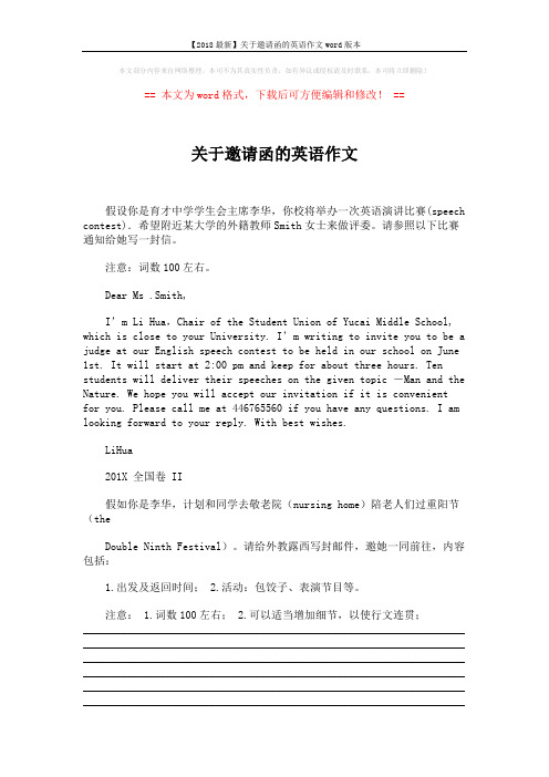 【2018最新】关于邀请函的英语作文word版本 (2页)