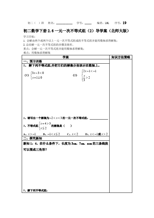 八年级数学下册第二章第六节2.6 一元一次不等式组(2)导学案(北师大版)