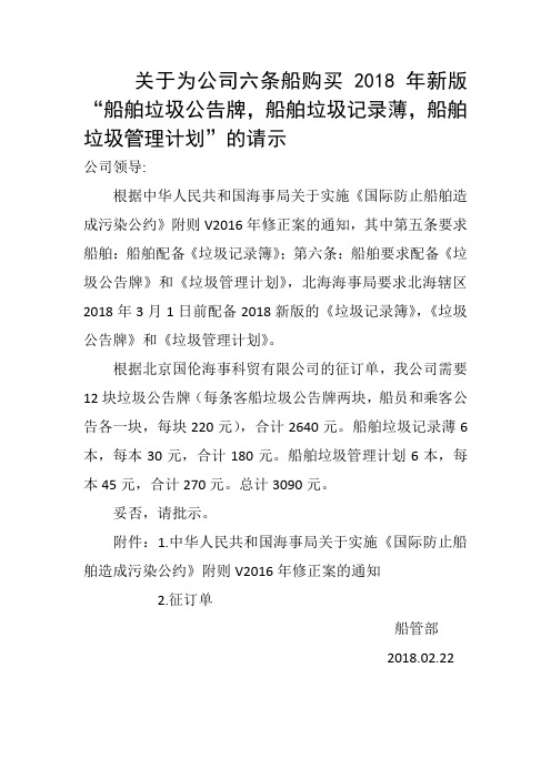 关于为公司六条船购买2018年新版“船舶垃圾公告牌,船舶垃圾记录薄,船舶 垃圾管理计划”的请示