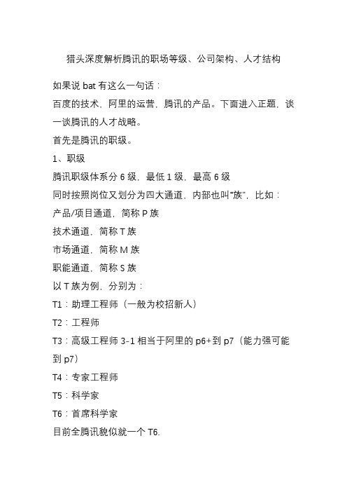 猎头深度解析腾讯的职场等级公司架构人才结构
