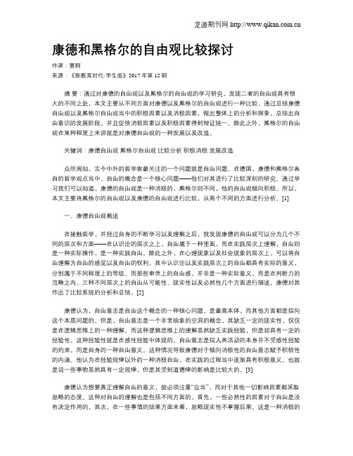 康德和黑格尔的自由观比较探讨