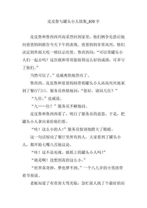 皮皮鲁与罐头小人续集_650字