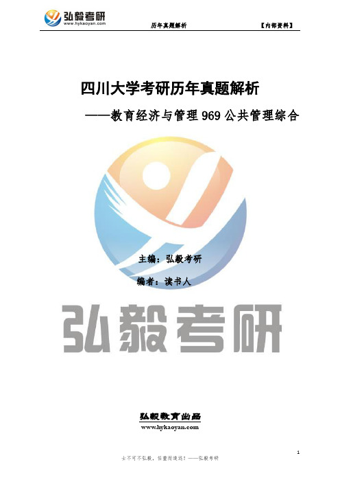四川大学教育经济与管理969公共管理综合考研历年真题及解析