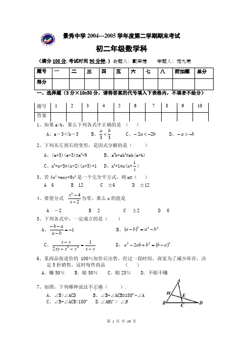 景秀中学04-05学年第二学期八年级期末试题及答案