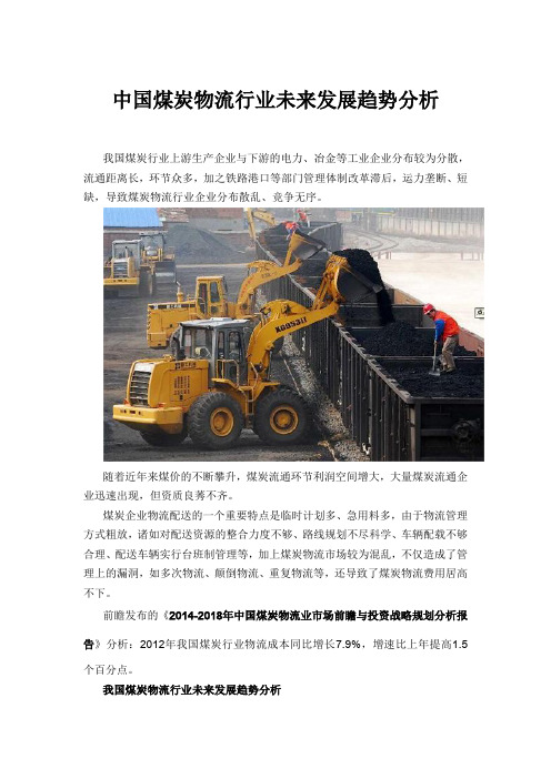 中国煤炭物流行业未来发展趋势分析