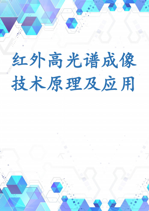 红外高光谱成像技术原理及应用