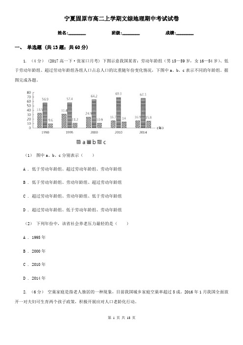 宁夏固原市高二上学期文综地理期中考试试卷