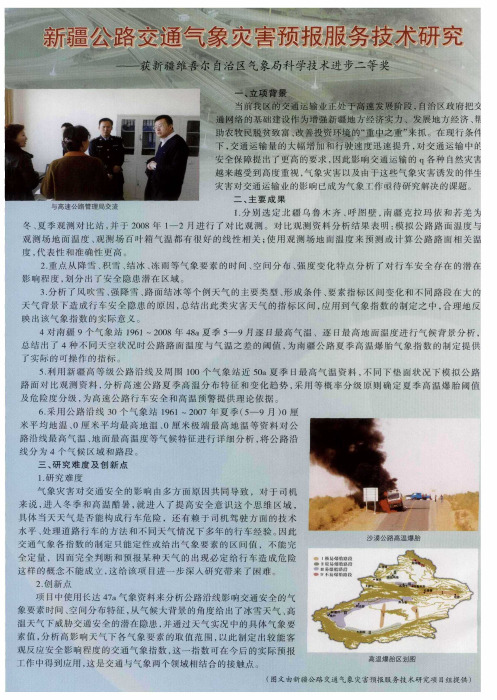 新疆公路交通气象灾害预报服务技术研究——获新疆维吾尔自治区气象局科学技术进步二等奖