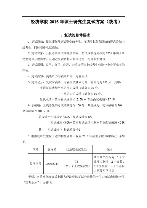 经济学院年硕士研究生复试方案(统考)