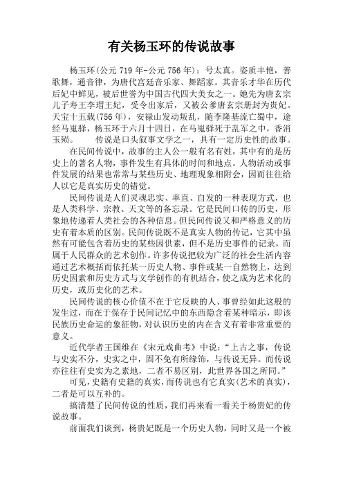 有关杨玉环的传说故事
