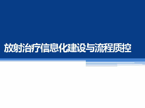 放射治疗信息化建设与流程质控