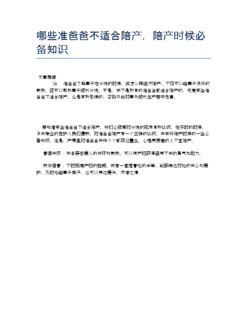 哪些准爸爸不适合陪产,陪产时候必备知识【母婴健康常识】