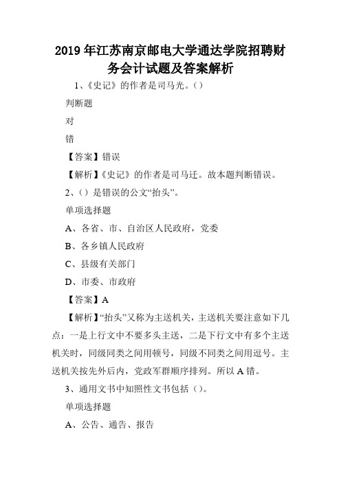 2019年江苏南京邮电大学通达学院招聘财务会计试题及答案解析 .doc