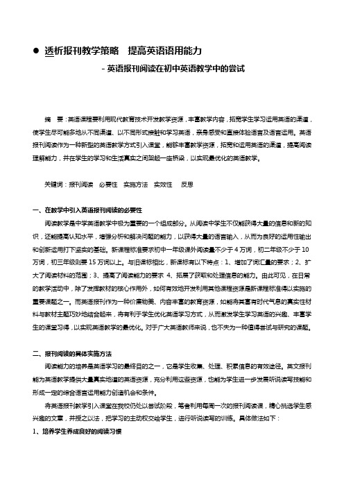 英语报刊阅读在初中英语教学中的尝试  英语论文