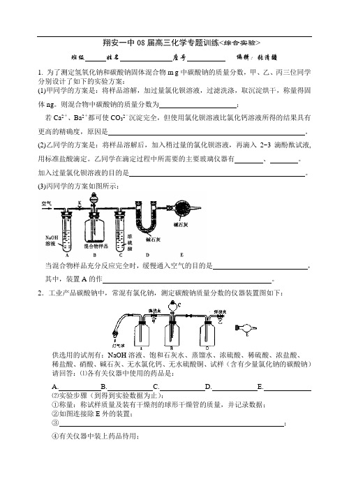 翔安一中08届高三化学专题《化学实验综合练习》