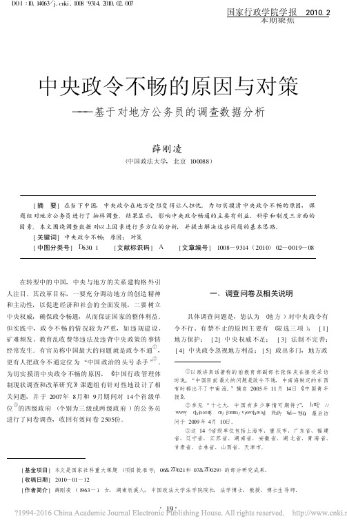 中央政令不畅的原因与对策_基于对地方公务员的调查数据分析_薛刚凌