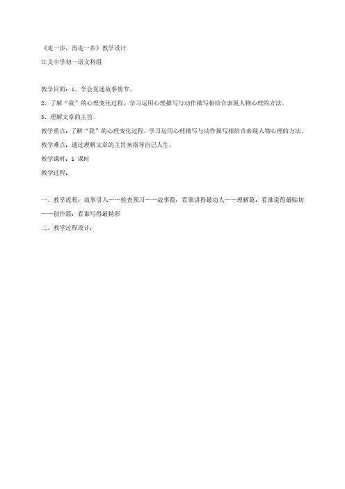 【部编版】广东省佛山市顺德区江义初级中学人教版七年级语文上册 15 走一步再走一步 教学设计