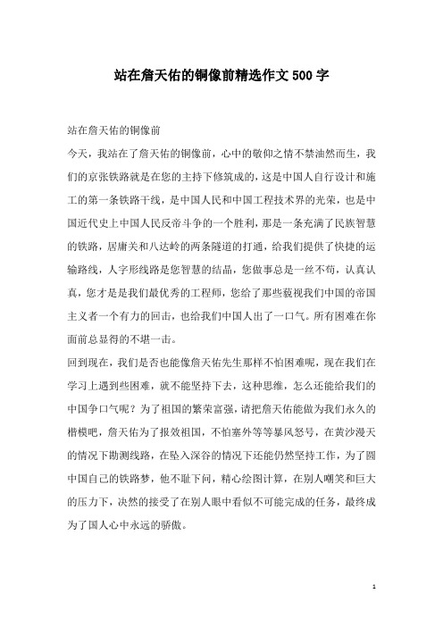 站在詹天佑的铜像前精选作文500字