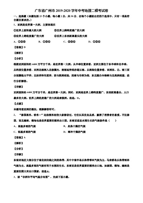 广东省广州市2019-2020学年中考地理二模考试卷含解析