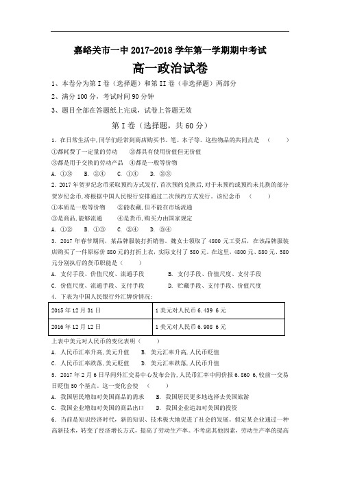 甘肃省嘉峪关市一中2018高一上学期期中考试政治试题Word版含答案