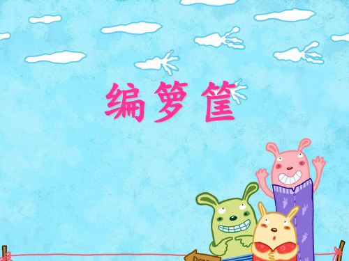 27《编箩筐》PPT-西师大版二年级上册语文PPT课件