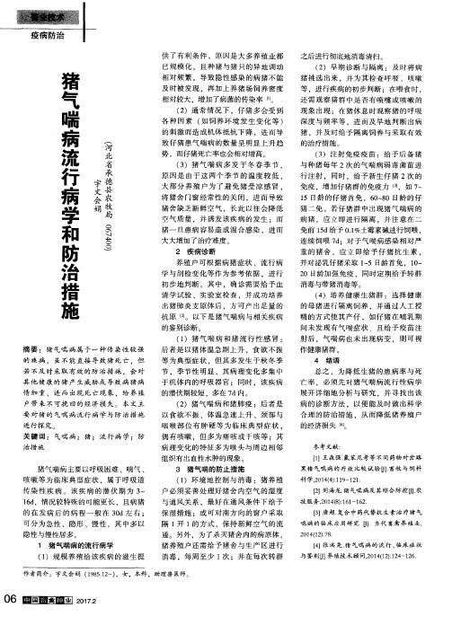 猪气喘病流行病学和防治措施