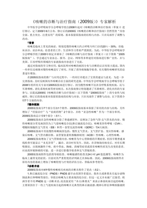 咳嗽2009年指南及专家共识