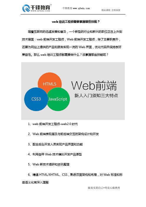 web培训工程师需要掌握哪些技能？