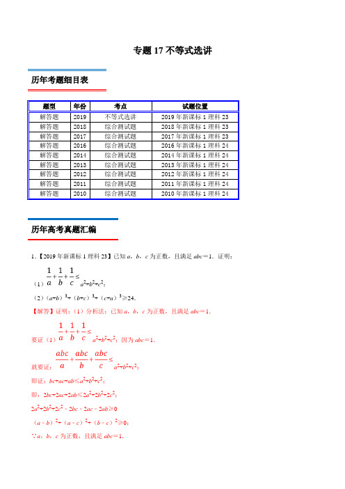 专题17 不等式选讲-高考数学(理)十年真题(2010-2019)分类汇编(新课标Ⅰ卷)(解析版)