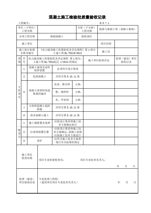 DLT5210混凝土施工检验批质量验收记录