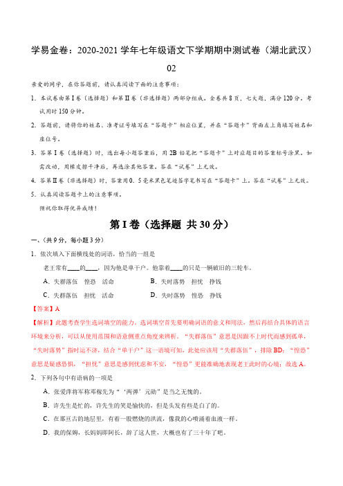 学易金卷：2020-2021学年七年级语文下学期期中测试卷(湖北武汉)02(解析版)