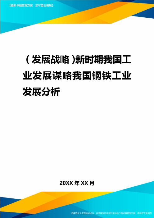 2020年(发展战略)新时期我国工业发展谋略我国钢铁工业发展分析