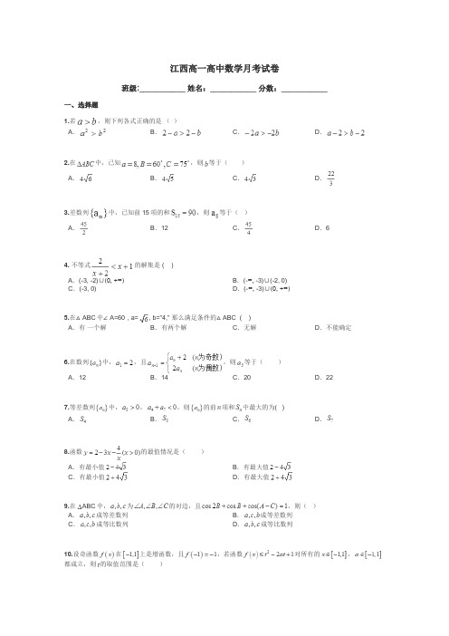 江西高一高中数学月考试卷带答案解析
