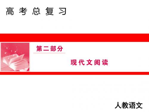 高三人教版语文一轮复习课件：第二部分专题三实用类文本阅读Ⅱ第三节