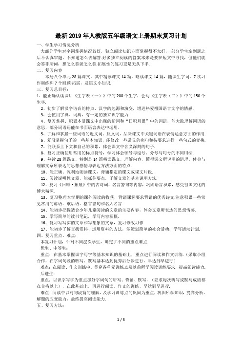 最新2019年人教版五年级语文上册期末复习计划