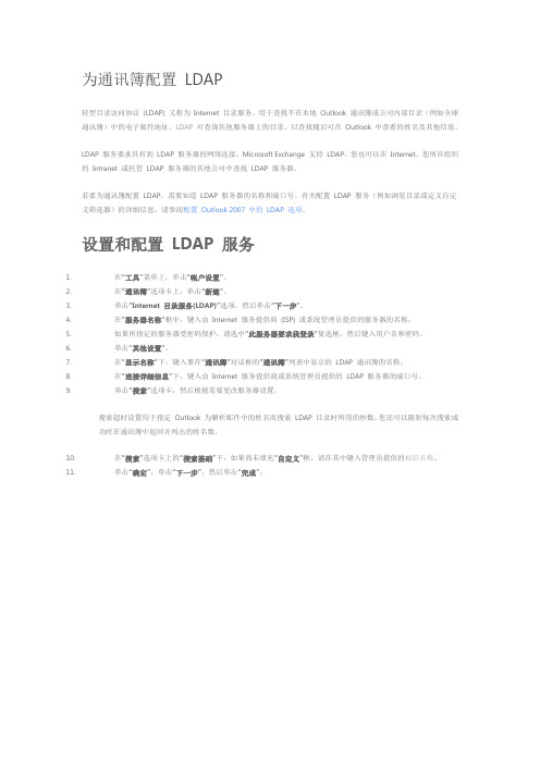 为通讯簿配置LDAP