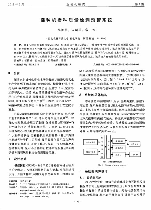 播种机播种质量检测预警系统