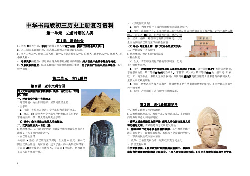 中华书局版初三历史上册复习资料