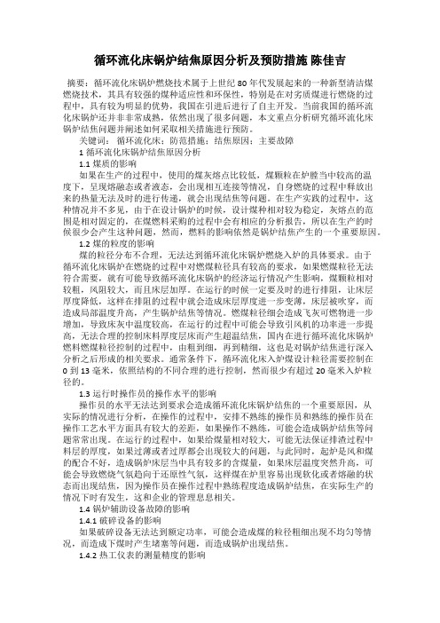 循环流化床锅炉结焦原因分析及预防措施 陈佳吉